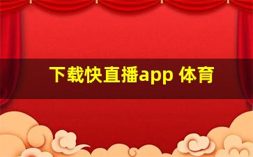 下载快直播app 体育